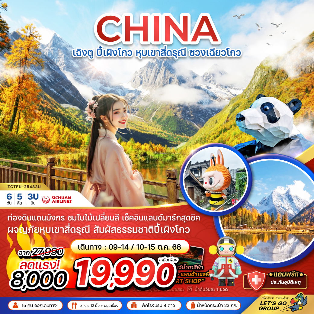 ZGTFU-25483U จีน เฉิงตู ปี้เผิงโกว หุบเขาสี่ดรุณี ซวงเฉียวโกว 6 วัน 5 คืน