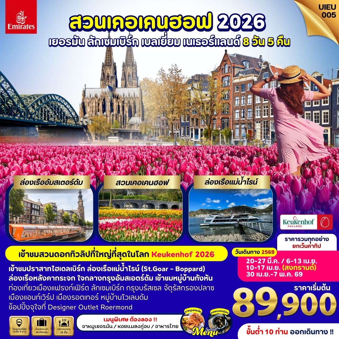 UIEU_005 KEUKENHOF 2026 เยอรมัน ลักเซมเบิร์ก เบลเยี่ยม เนเธอร์แลนด์ 8 วัน 5 คืน
