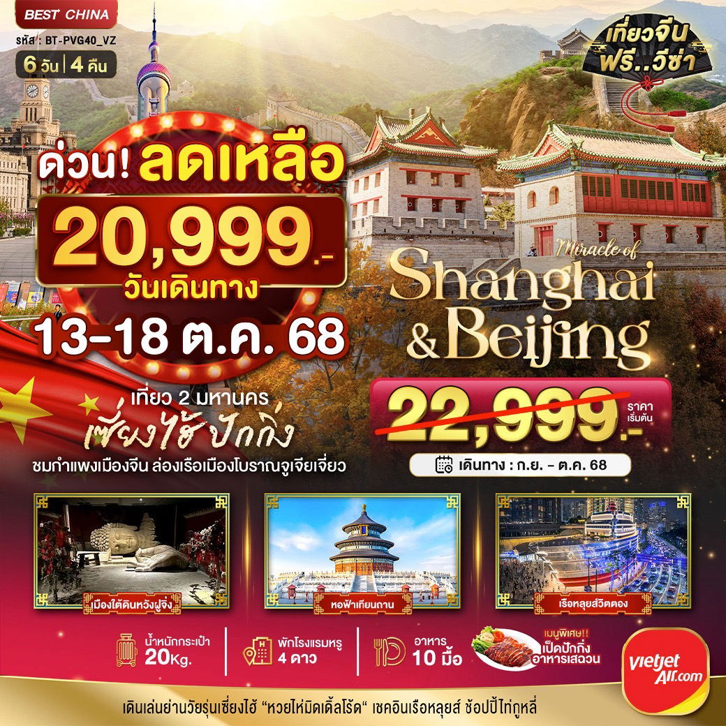 BT-PVG40_VZ มหัศจรรย์ เซี่ยงไฮ้ ปักกิ่ง 6 วัน 4 คืน