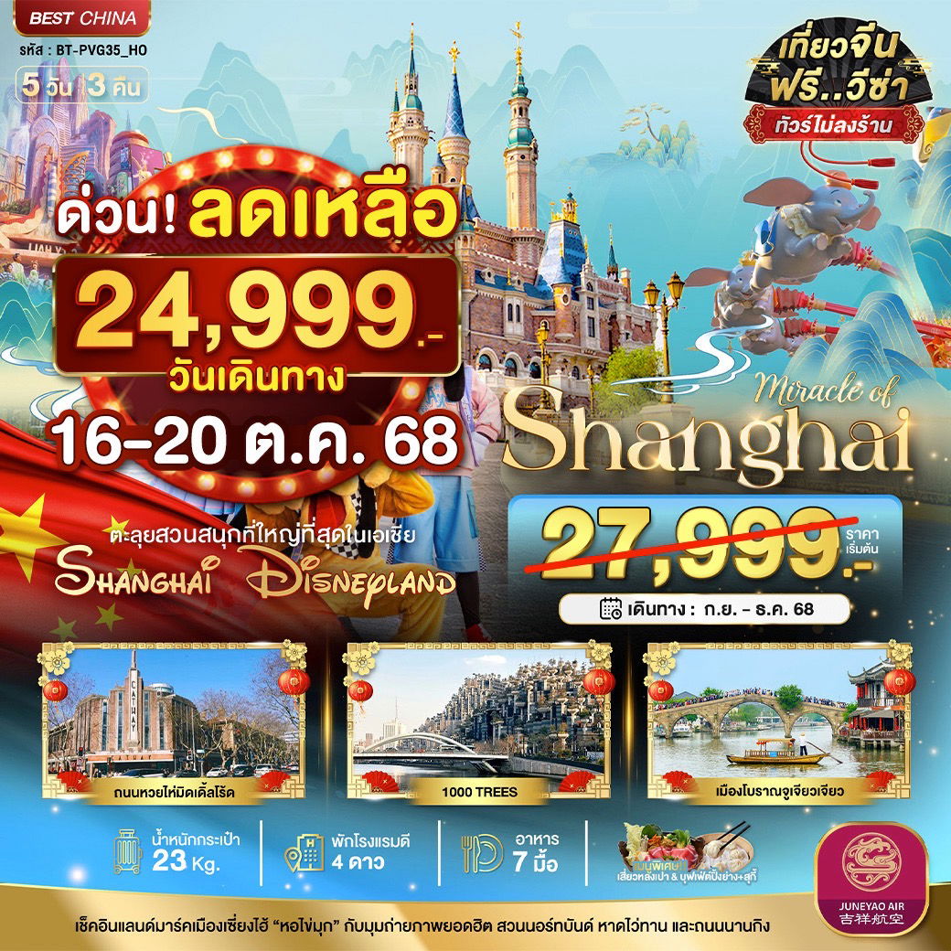 BT-PVG35_HO มหัศจรรย์...เซี่ยงไฮ้ ดิสนีย์แลนด์ (ไม่ลงร้าน) 5 วัน 3 คืน