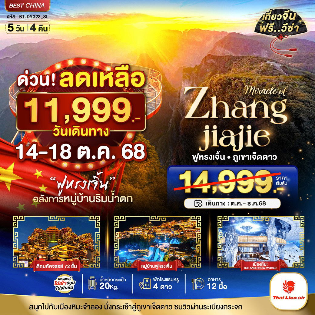 BT-DYG23_SL มหัศจรรย์...จางเจียเจี้ย ฟูหรงเจิ้น ภูเขาเจ็ดดาว เมืองหิมะจำลอง 5 วัน 4 คืน