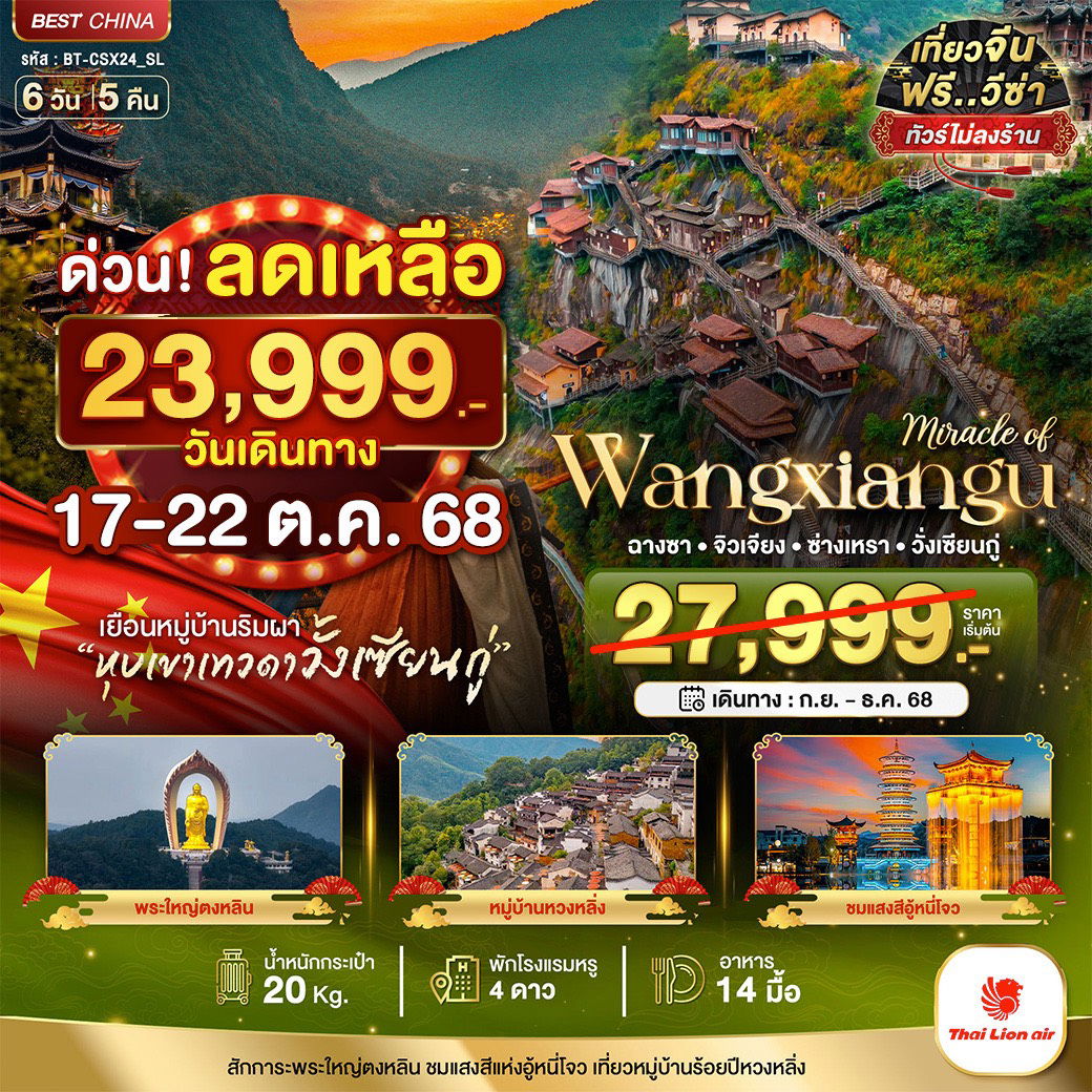 BT-CSX24_SL มหัศจรรย์...ฉางซา จิวเจียง ซ่างเหรา วั่งเซียนกู่ 6 วัน 5 คืน