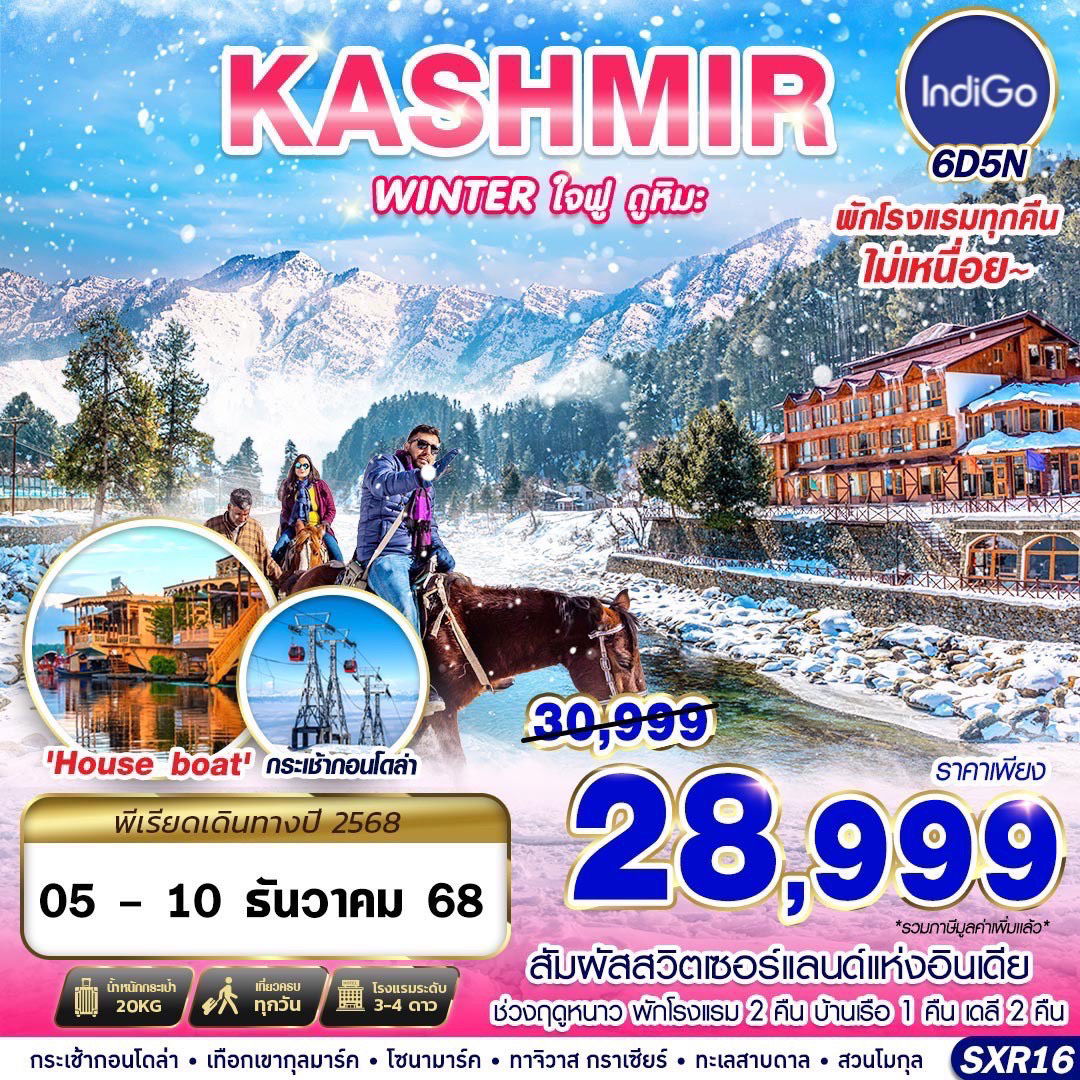 SXR16 KASHMIR WINTER ใจฟู ดูหิมะ BY 6E 6D5N