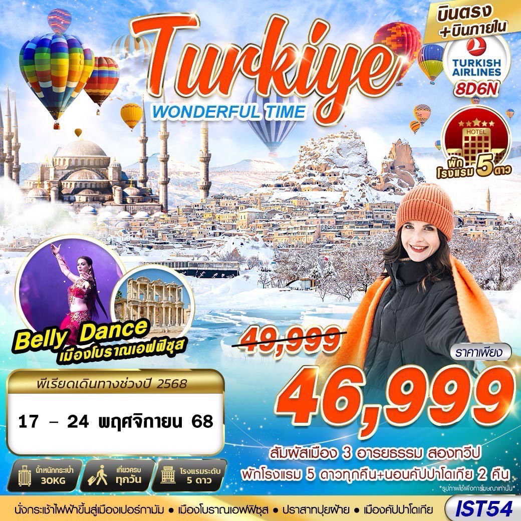 IST54 TURKIYE WONDERFUL TIME 5 STAR HOEL บินภายใน 8D6N