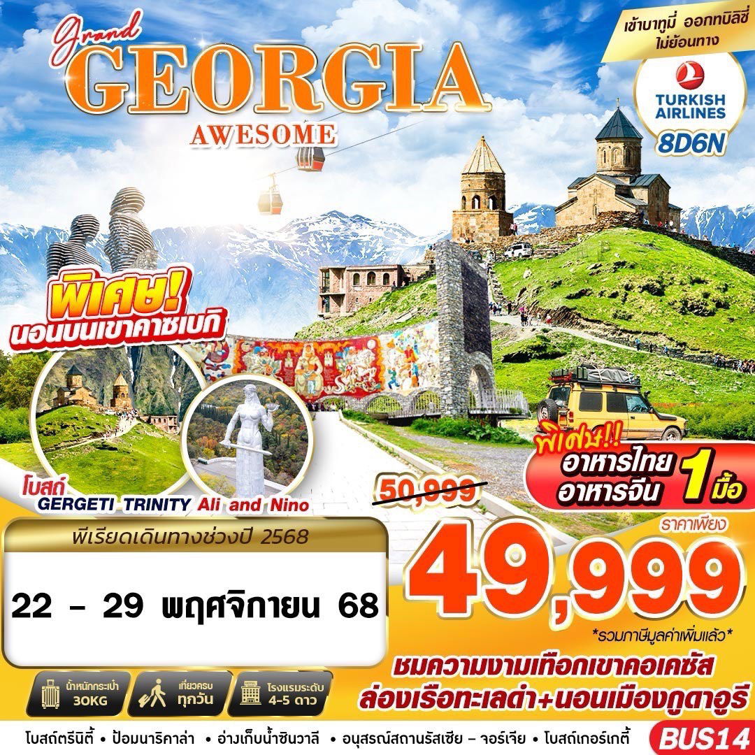BUS14 GRAND GEORGIA AWESOME 8D6N 