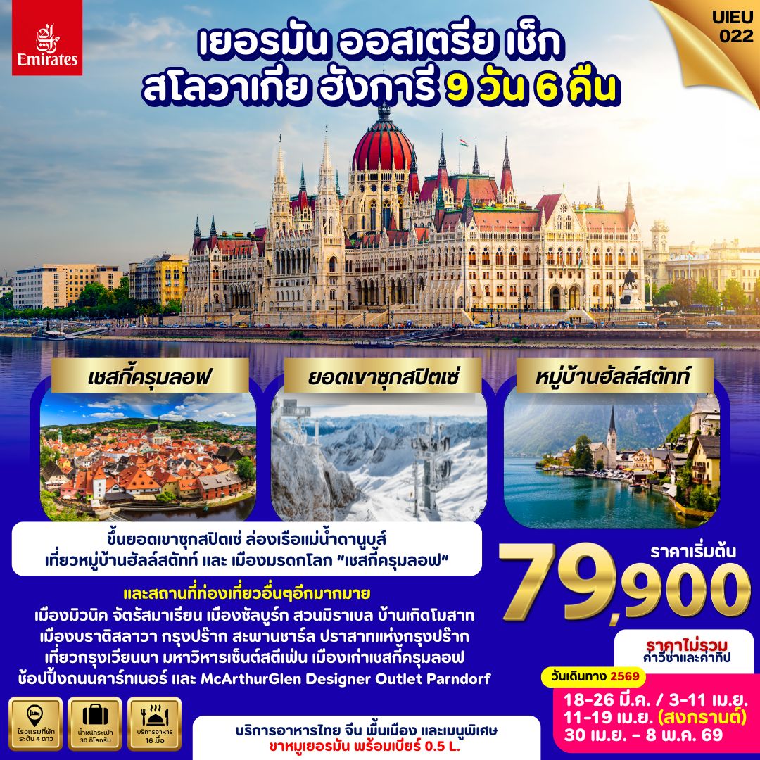 UIEU_022 เยอรมัน ออสเตรีย สโลวัก เช็ก ฮังการี 9 วัน 6 คืน