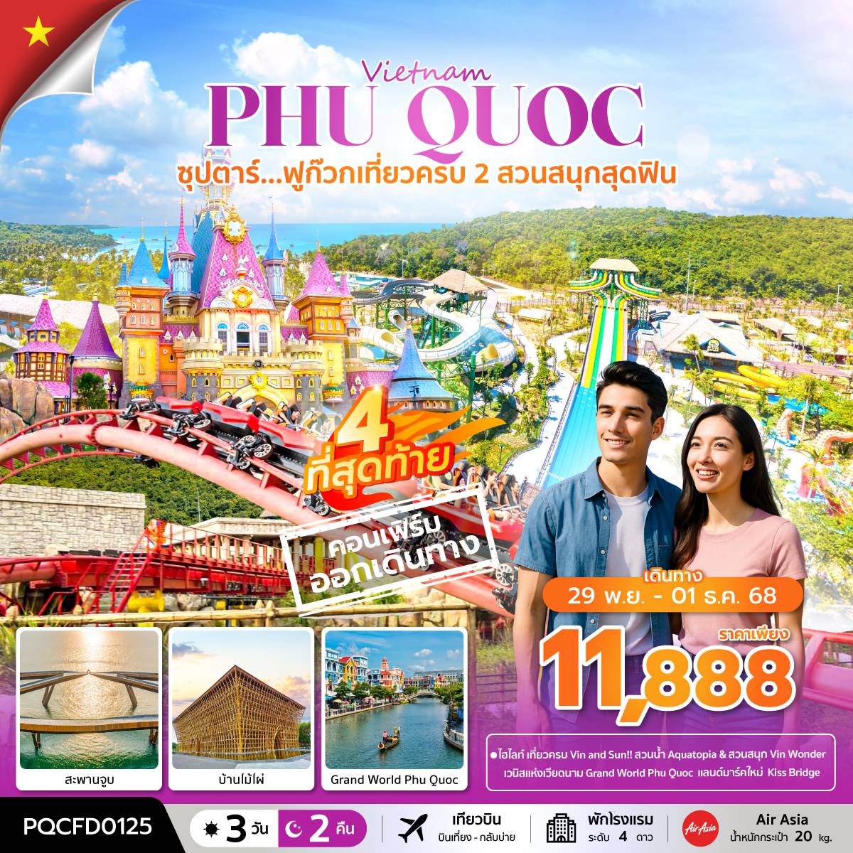 PQCFD0125  ซุปตาร์...ฟูก๊วก เที่ยวครบ 2 สวนสนุกสุดฟิน 3 วัน 2 คืน (NOV 25 - MAR 26) บินเที่ยง-กลับบ่าย