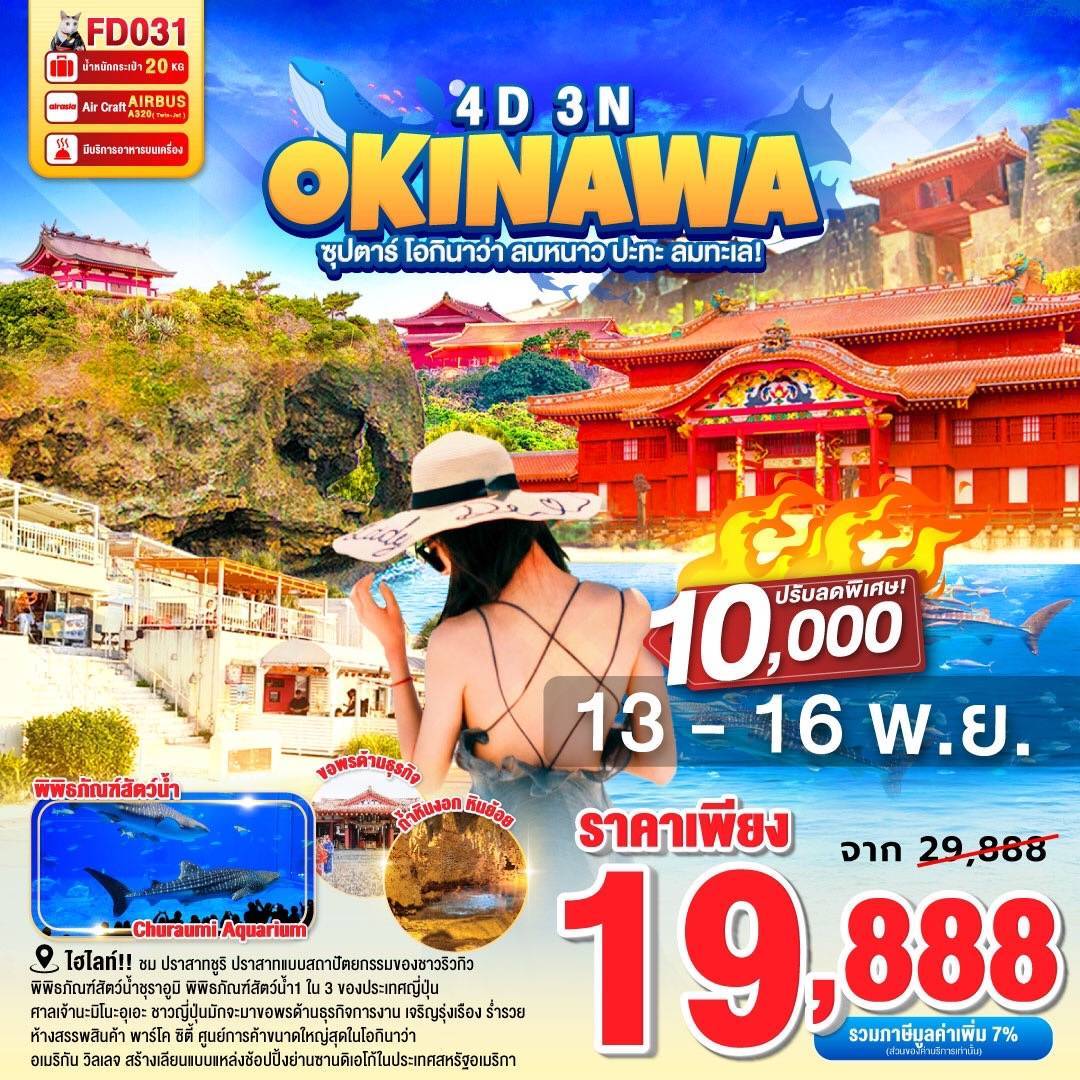 FD031 OKINAWA 4DAYS 3NIGHTS BY FD --- ซุปตาร์ โอกินาว่า ลมหนาว ปะทะ ลมทะเล! - OCT - DEC'25