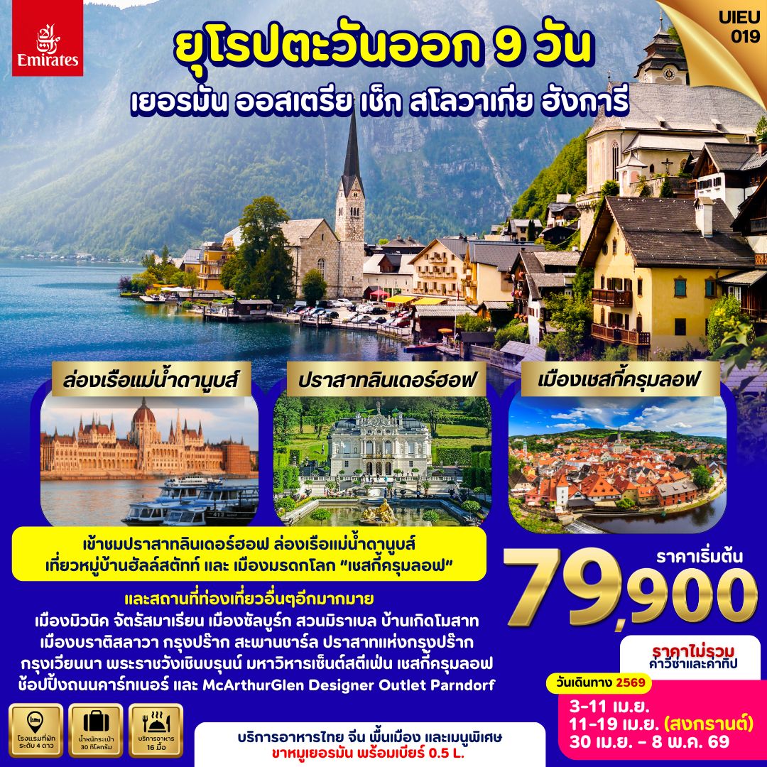 UIEU_019 Eastern Europe 9 วัน เยอรมัน ออสเตรีย สโลวัก เช็ก ฮังการี