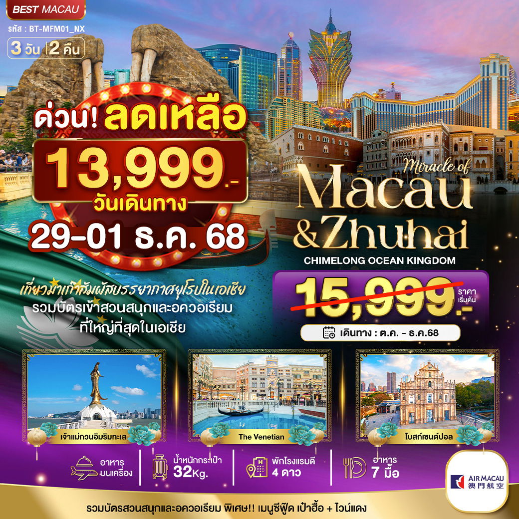 BT-MFM01_NX มาเก๊า จูไห่ 3วัน เข้าสวนสนุก CHIMELONG