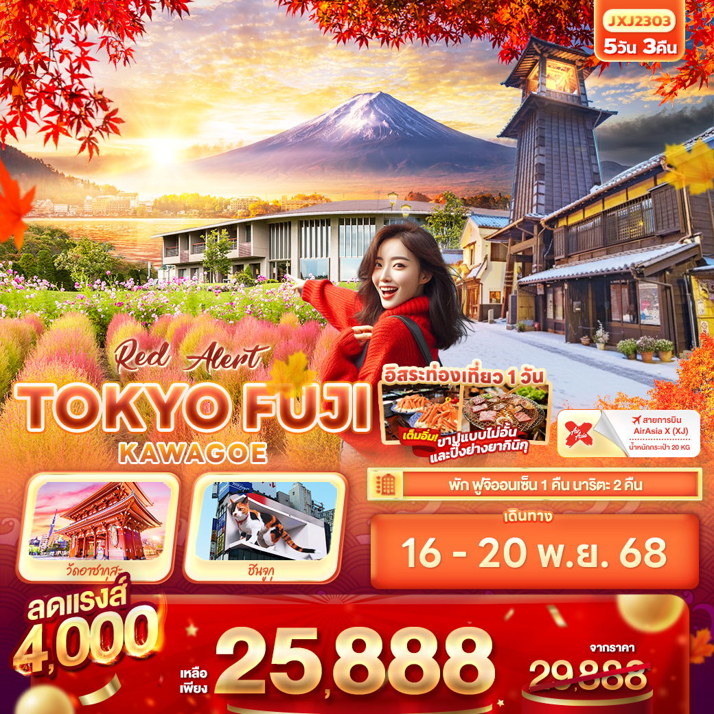 JXJ2303 Red Alert  TOKYO FUJI KAWAGOE 5วัน 3คืน