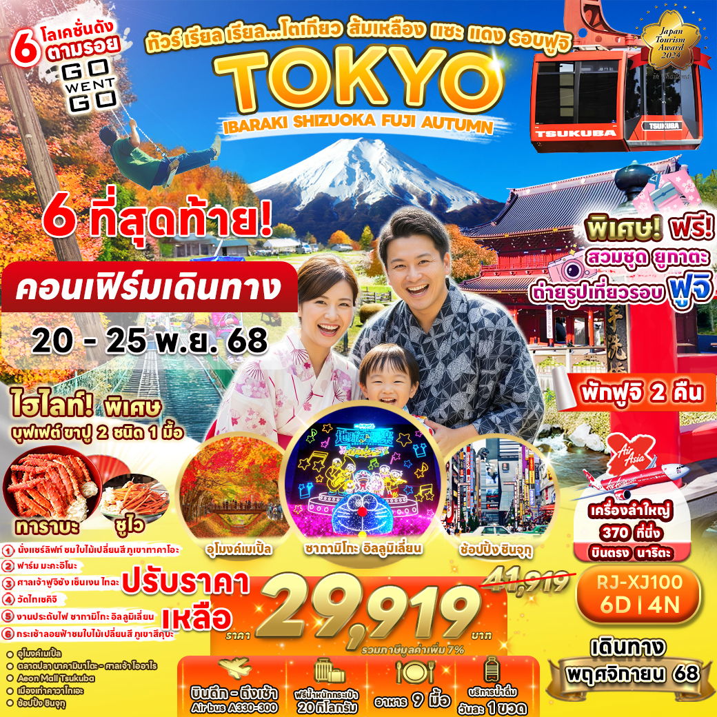 RJ-XJ100 วร์ เรียล เรียล…โตเกียว ส้มเหลือง แซะ แดง รอบฟูจิ 6 วัน 4 คืน