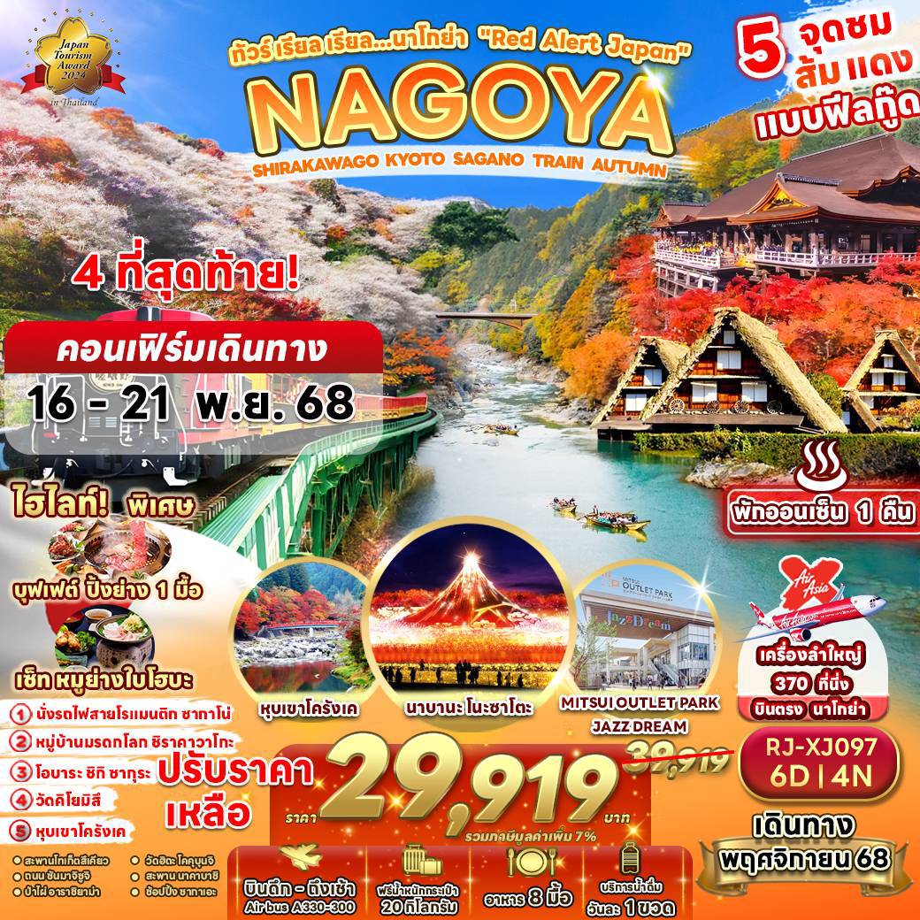 XJ097 ัวร์ เรียล เรียล…นาโกย่า “Red Alert Japan” 6 วัน 4 คืน