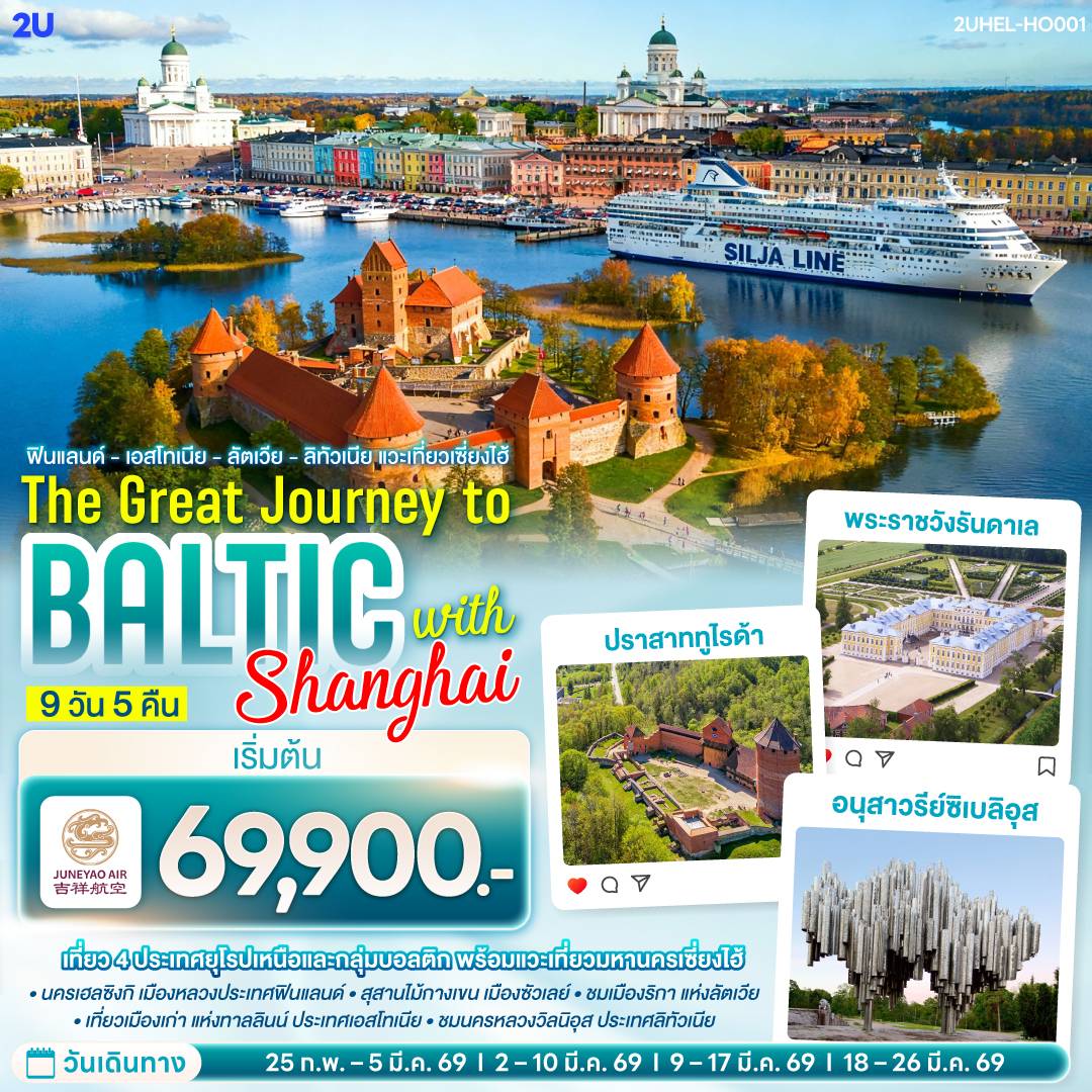 2UHEL-HO001 ฟินแลนด์ - เอสโทเนีย -  ลัตเวีย - ลิทัวเนีย แวะเที่ยวเซี่ยงไฮ้ THE GREAT JOURNEY TO BALTIC with SHANGHAI 9 วัน 5 คืน