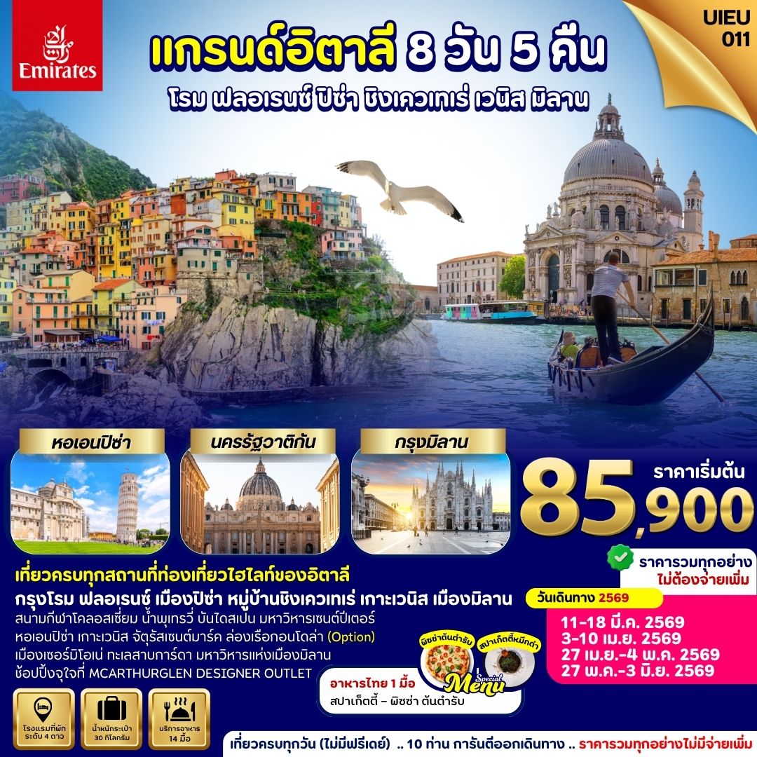 UIEU_011 Grand Italy ทัวร์แกรนด์อิตาลี โปรแกรมดี ไม่ย้อนเส้นทาง 8 วัน 5 คืน