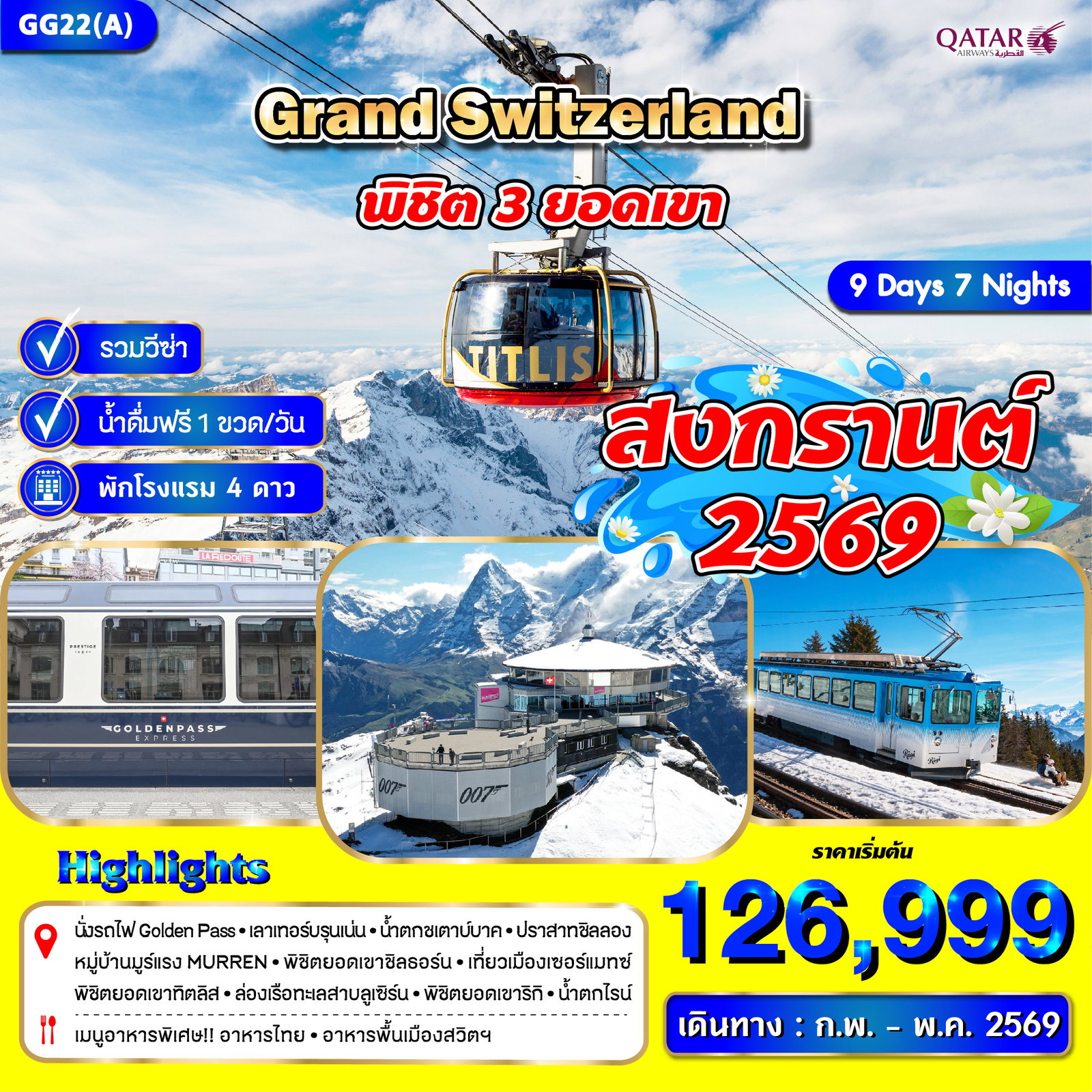 GG22(A) แกรนด์สวิตเซอร์แลนด์ 9 วัน 7 คืน (พิชิต 3 ยอดเขา)