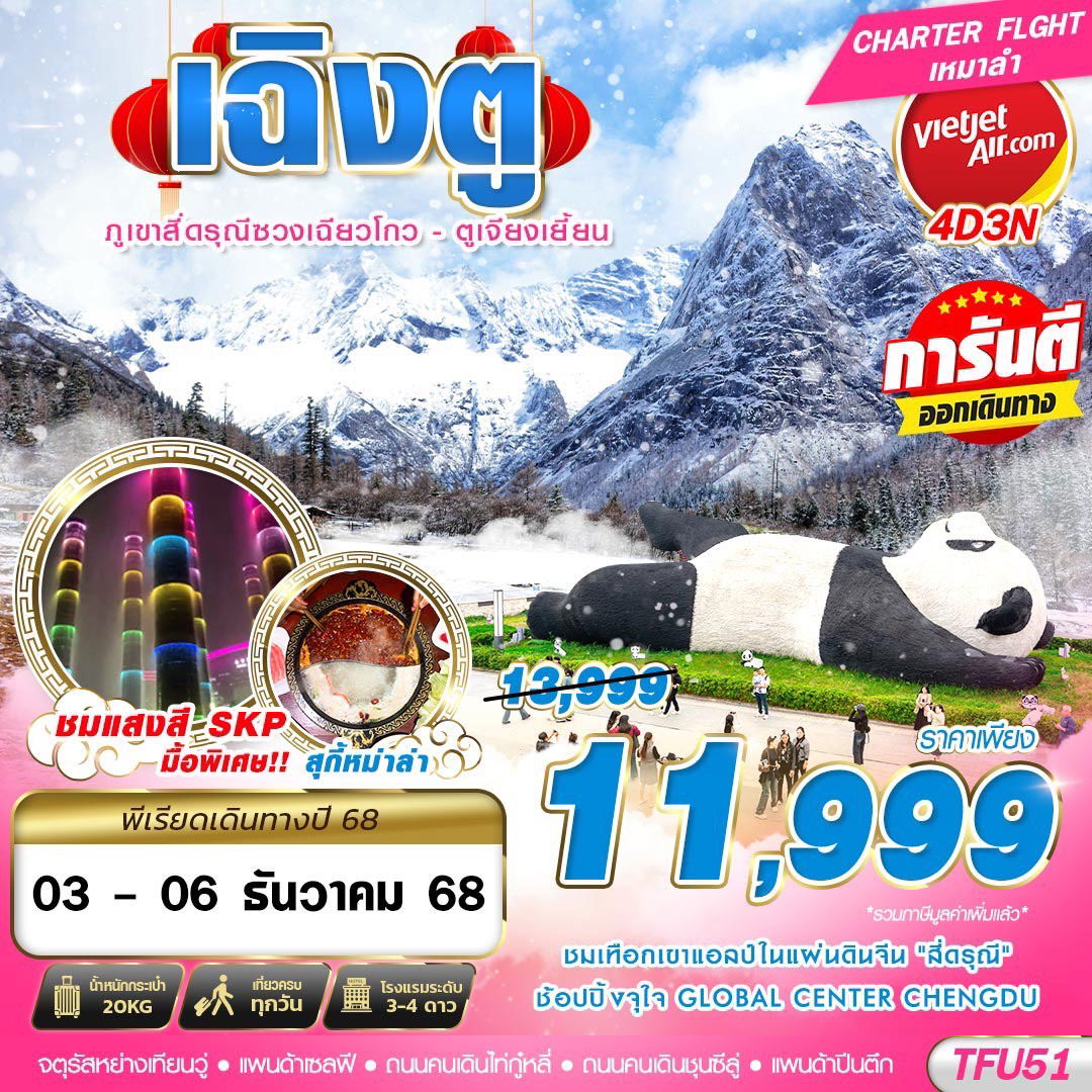 TFU51 VZ BKK เฉิงตู สี่ดรุณี ตูเจียงเยี้ยน 4D3N