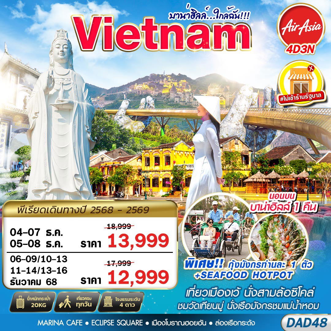 DAD48 FD DMK HUE DANANG BANA HILLS บาน่าฮิลล์...ใกล้ฉัน!!! 4D3N 