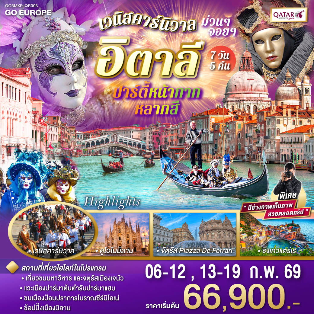 GO3MXP-QR003 อิตาลี ปาร์ตี้หน้ากากหลากสี เวนิสคาร์นิวาล ม่วนๆ จอยๆ 7วัน 5 คืน