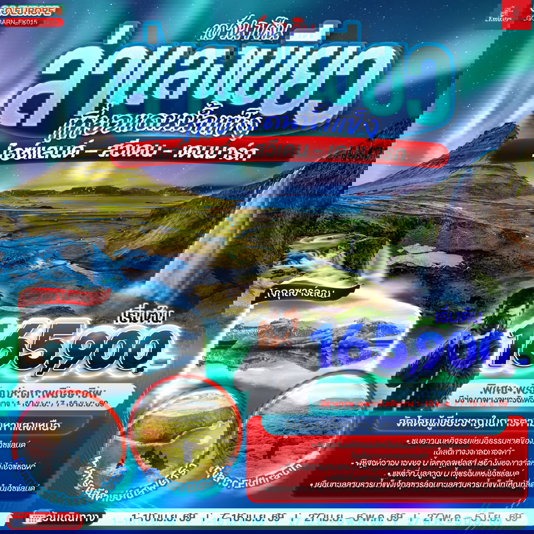 GO3ARN-EK015 ล่าแสงเขียว เที่ยวแดนน้ำแข็ง สวีเดน - ไอซ์แลนด์ – เดนมาร์ก 10 วัน 7 คืน 