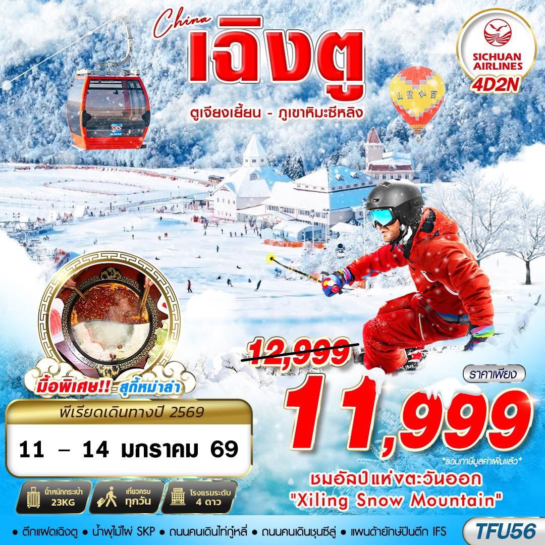 TFU56 3U BKK เฉิงตู ตูเจียงเยี้ยน - ภูเขาหิมะซีหลิง 4D2N