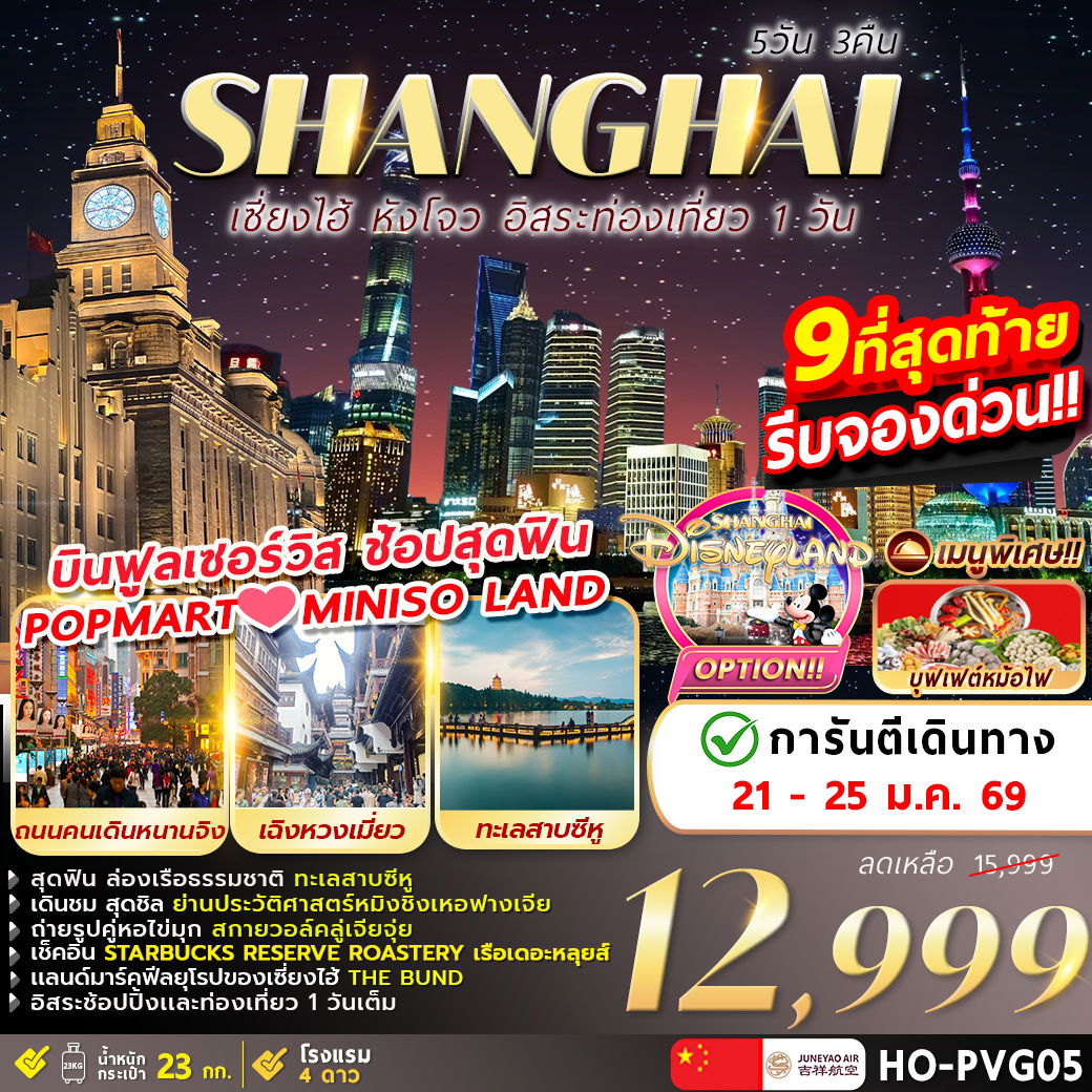 HO-PVG05 Hangzhou Shanghai Freeday 5D3N 