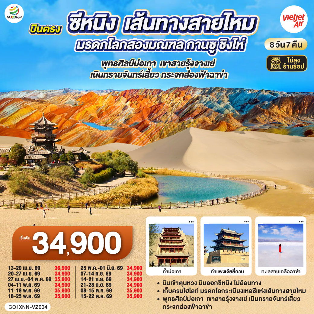 บินตรงซีหนิง เส้นทางสายไหม มรดกโลกสองมณฑล กานซู ชิงไห่ พุทธศิลป์ม่อเกา เขาสายรุ้งจางเย่ เนินทรายจันทร์เสี้ยว กระจกส่องฟ้าฉาข่า 8 วัน 7 คืน