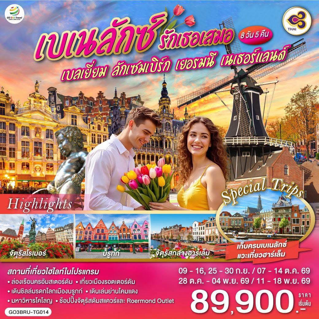 GO3BRU-TG014 เบเนลักซ์ รักเธอเสมอ เบลเยี่ยม ลักเซมเบิร์ก เยอรมนี เนเธอร์แลนด์ 8 วัน 5 คืน