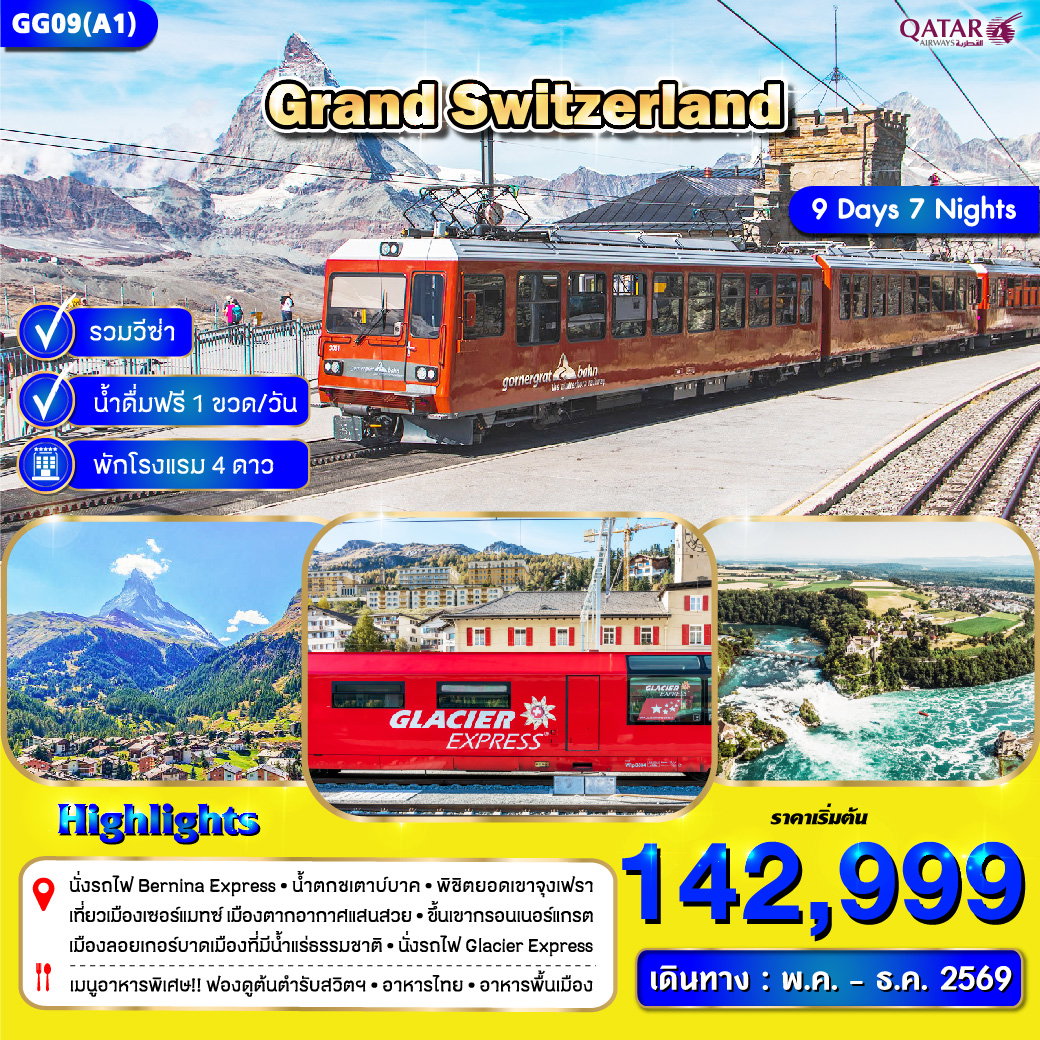 GG09(A1) แกรนด์สวิตเซอร์แลนด์ 9 วัน 7 คืน