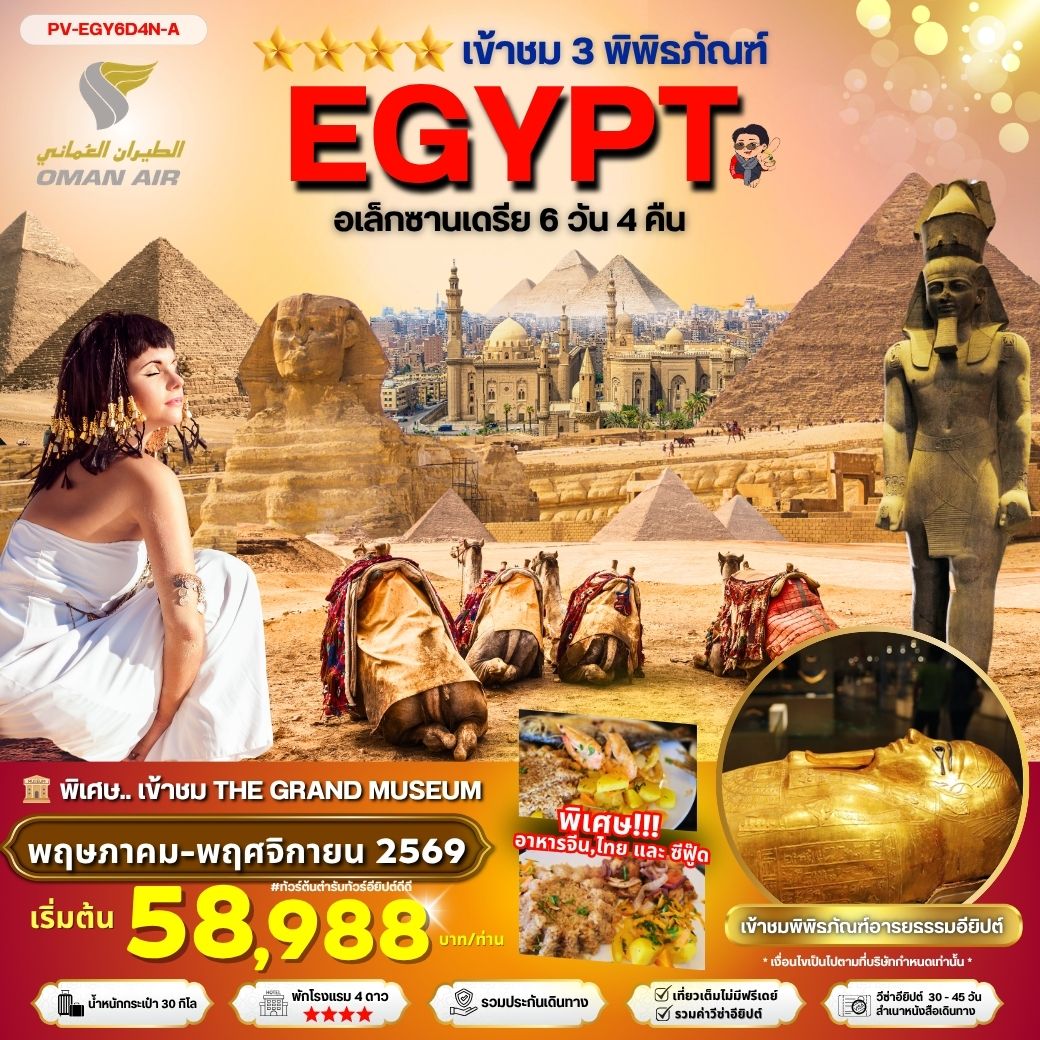 PV-EGY6D4N-A EGYPT-CAIRO-ALEX 3 MUSEUM BY WY เที่ยวครบ 3 พิพิธภัณฑ์ พัก4ดาว FEB-SEP 2026 6 วัน 4 คืน