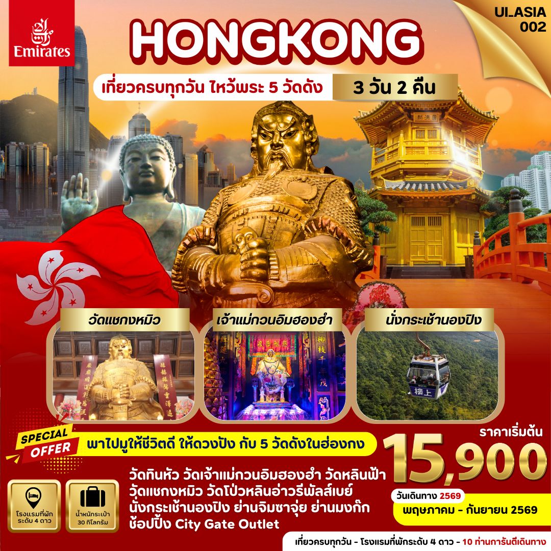 UI_ASIA002 Hongkong เที่ยวครบทุกวัน ไหว้พระ 5 วัดดัง 3 วัน 2 คืน