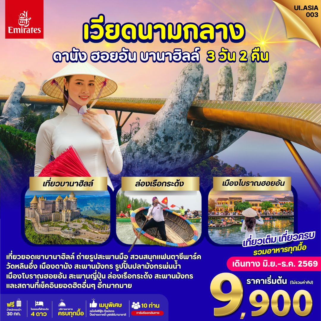 UI_ASIA003 เวียดนามกลาง ดานัง ฮอยอัน บานาฮิลล์ 3 วัน 2 คืน