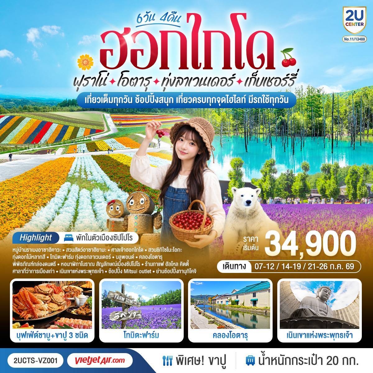 2UC2UCTS-VZ001 ฮอกไกโด ฟุราโน่ โอตารุ ทุ่งลาเวนเดอร์ เก็บเชอร์รี่ 6 วัน 4 คืน