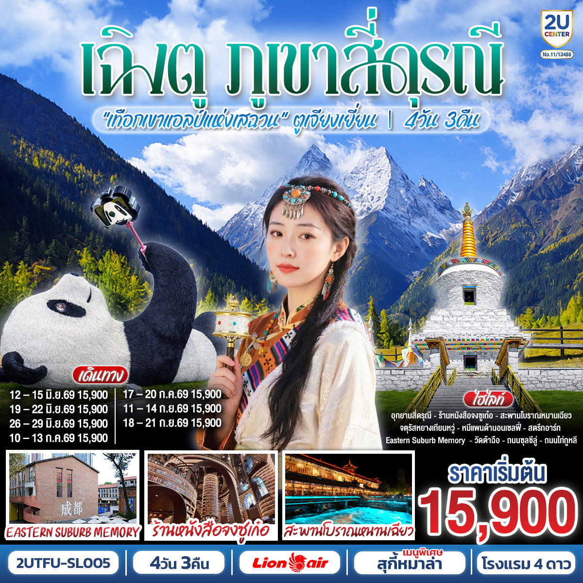 2UTFU-SL005 เฉิงตู...ภูเขาสี่ดรุณี เทือกเขาแอลป์แห่งเสฉวน ตูเจียงเยี่ยน 4 วัน 3 คืน