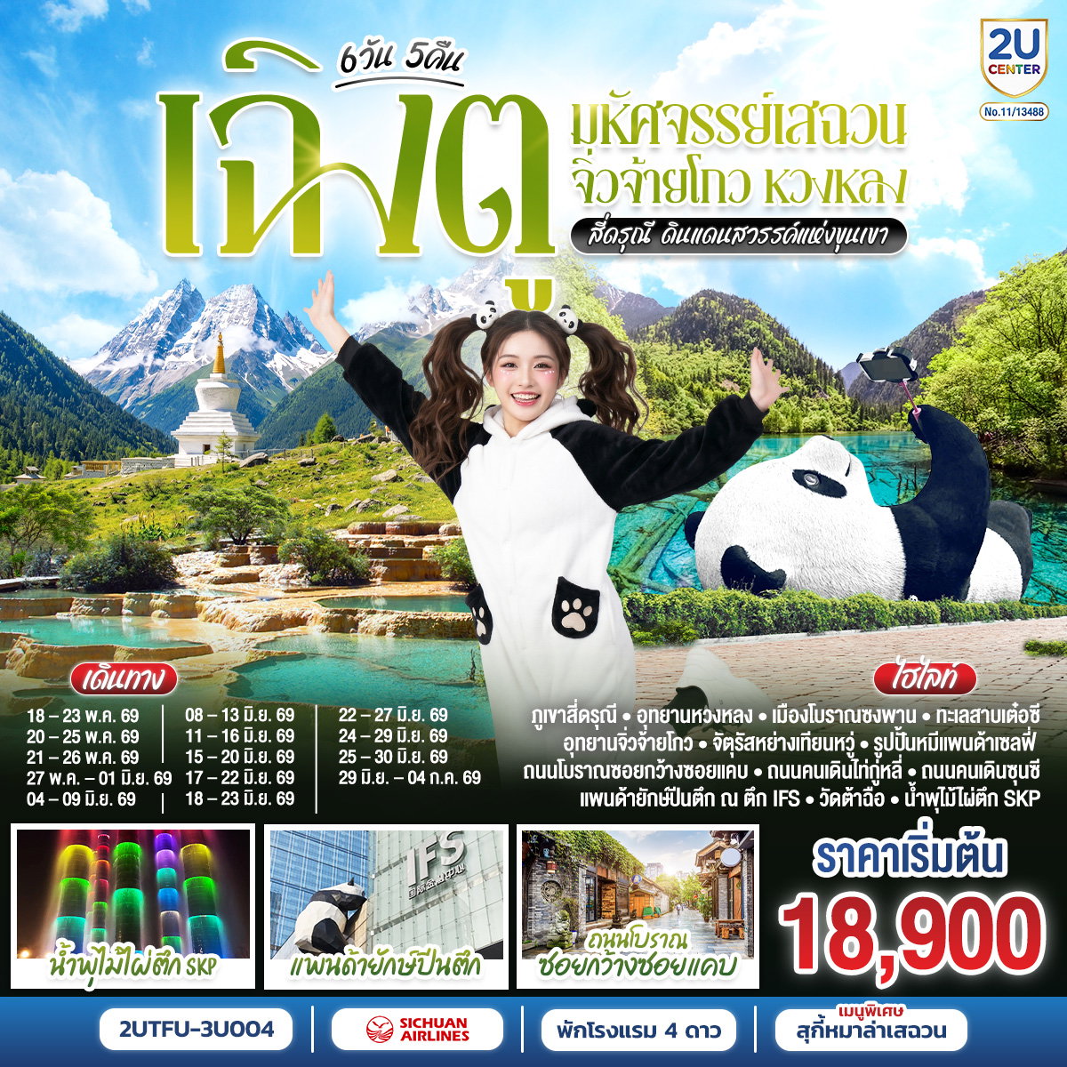 2UTFU-3U004 เฉิงตู มหัศจรรย์เสฉวน จิ่วจ้ายโกว หวงหลง สี่ดรุณี ดินแดนสวรรค์แห่งขุนเขา 6 วัน 5 คืน