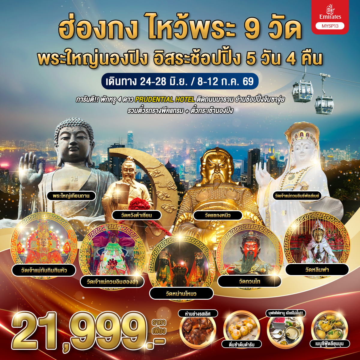 MYSP13-EK ฮ่องกง ไหว้พระ 9 วัด พระใหญ่นองปิง อิสระช้อปปิ้ง 5 วัน 4 คืน
