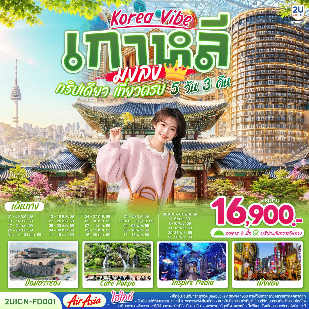 2UICN-FD001 Korea Vibe เกาหลีมงลง ทริปเดียว เที่ยวครบ 5 วัน 3 คืน