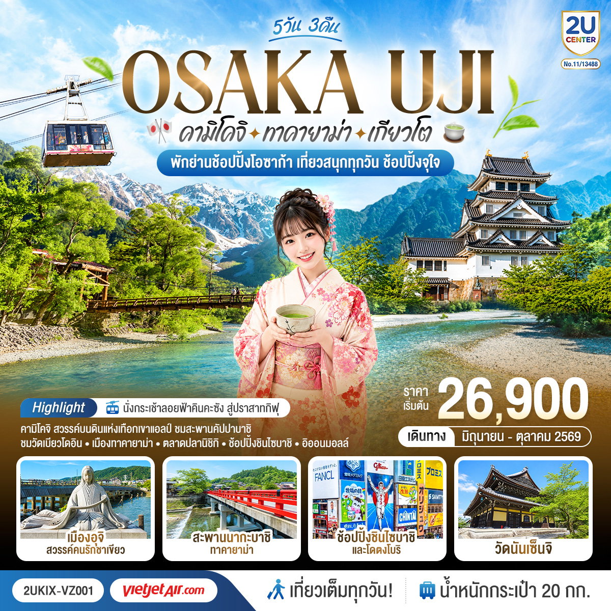 2UKIX-VZ001 โอซาก้า คามิโคจิ ทาคายาม่า เกียวโต เที่ยวสนุกทุกวัน 5วัน 3คืน