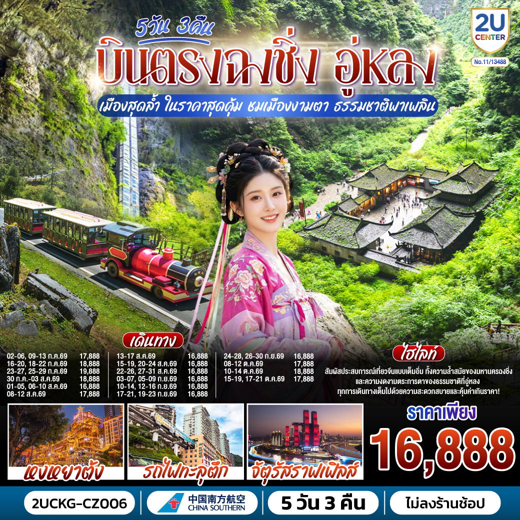 2UCKG-CZ006 บินตรงฉงชิ่ง อู่หลง เมืองสุดล้ำ ในราคาสุดคุ้ม ชมเมืองงามตา ธรรมชาติพาเพลิน 5 วัน 3 คืน