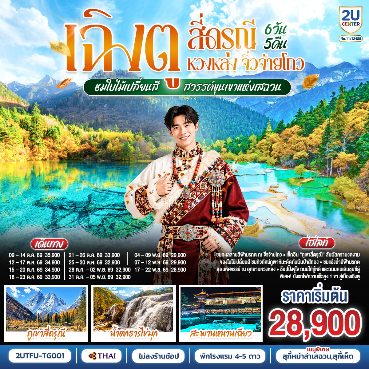 2UTFU-TG001 เฉิงตู สี่ดรุณี หวงหลง จิ่วจ้ายโกว ชมใบไม้เปลี่ยนสี สวรรค์ขุนเขาแห่งเสฉวน 6วัน 5คืน (นั่งรถไฟความเร็วสูง) *ไม่ลงร้านช้อป