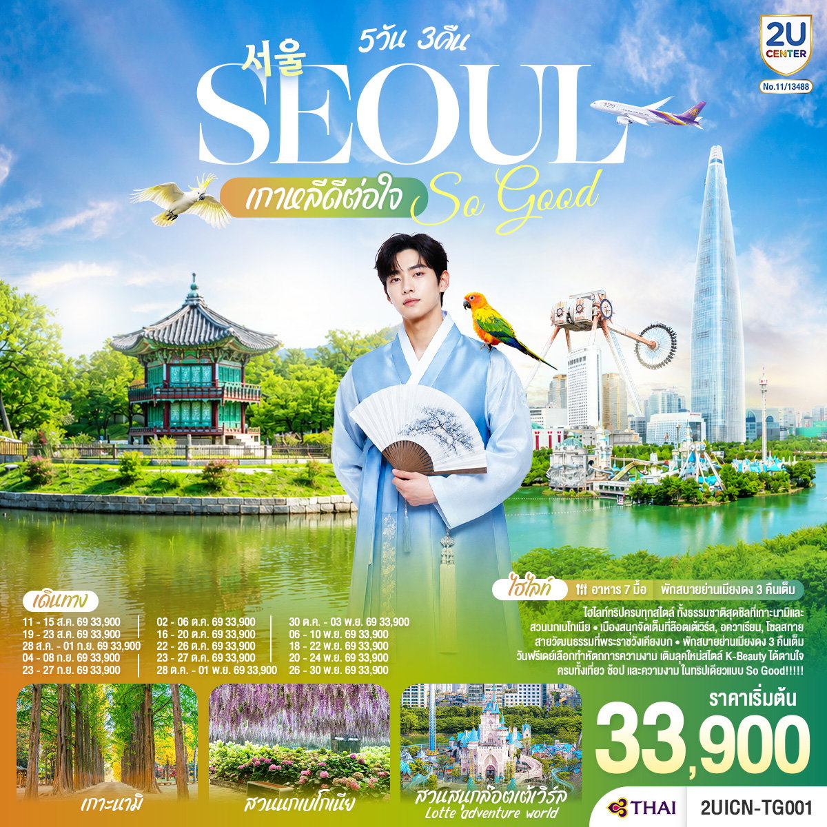 2UICN-TG001 Seoul So Good !! เกาหลีดีต่อใจ 5วัน 3คืน