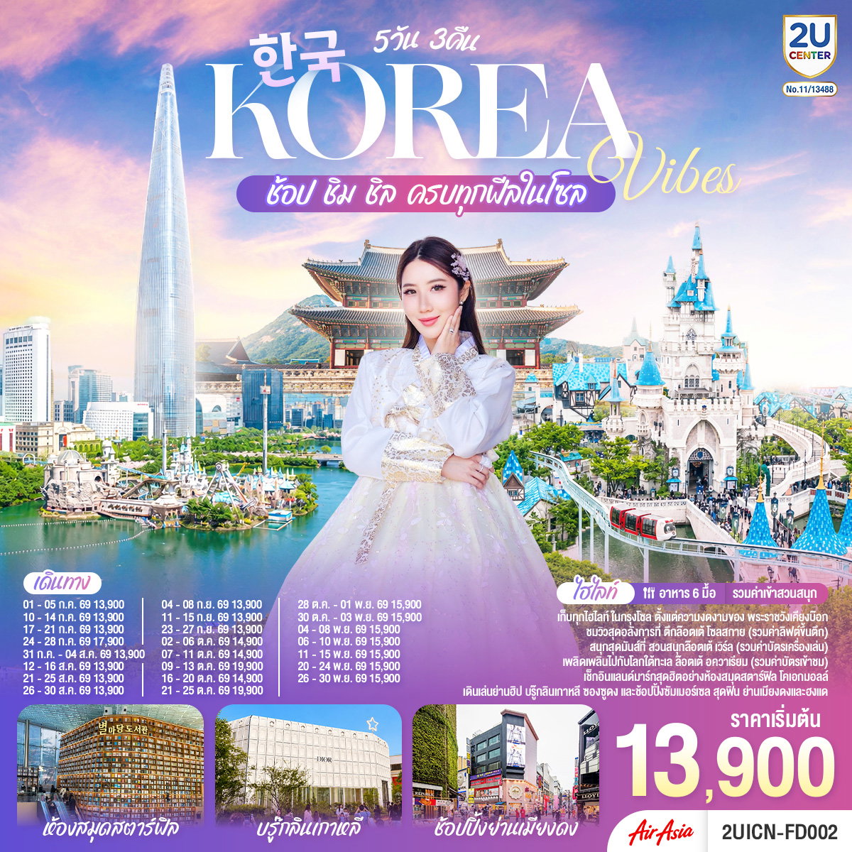 2UICN-FD002 Korea Vibes ช้อป ชิม ชิล ครบทุกฟีลในโซล 5 วัน 3 คืน