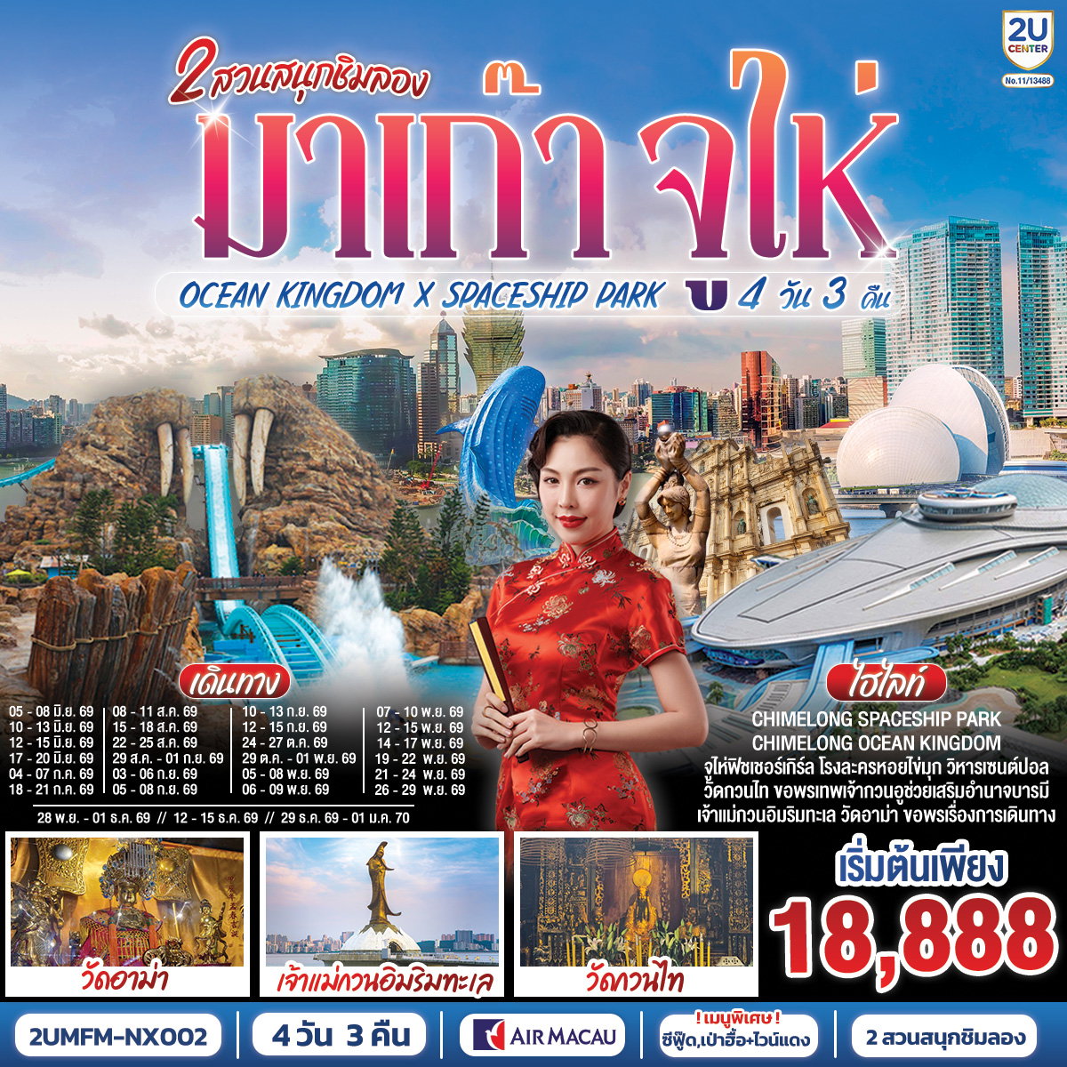 2UMFM-NX002 มาเก๊า จูไห่ 2 สวนสนุกชิมลอง Ocean Kingdom x Spaceship Park (ไม่ลงร้าน) 4 วัน 3 คืน