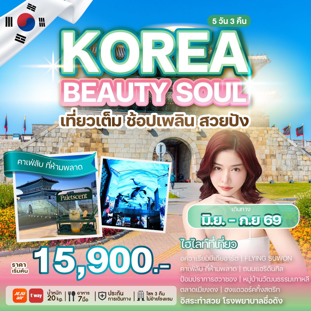 WEKR-KBS2026 KOREA BEAUTY SOUL 5 วัน 3 คืน