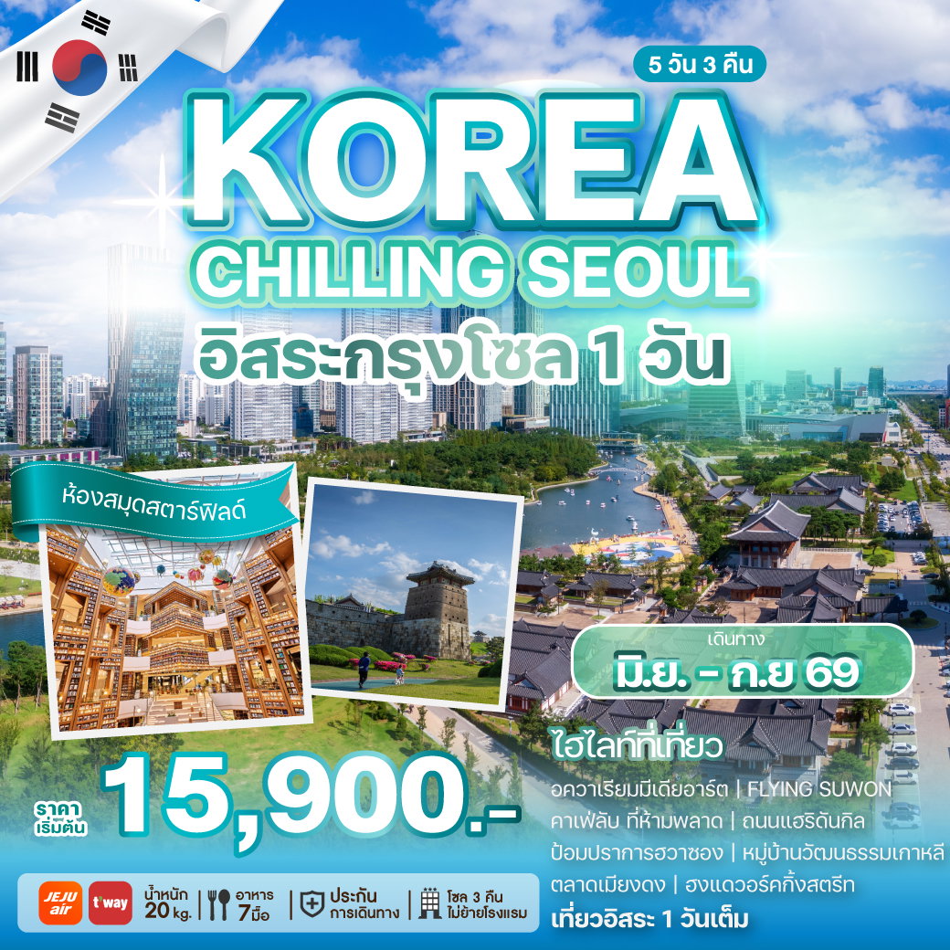 WEKR-KCS2026 KOREA CHILLING SEOUL 5 วัน 3 คืน