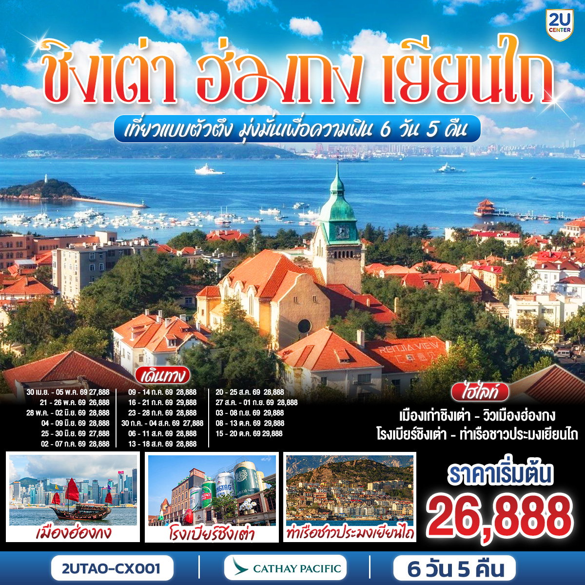 2UTAO-CX001 ชิงเต่า ฮ่องกง เยียนไถ เที่ยวแบบตัวตึง มุ่งมั่นเพื่อความฟิน 6 วัน 5 คืน