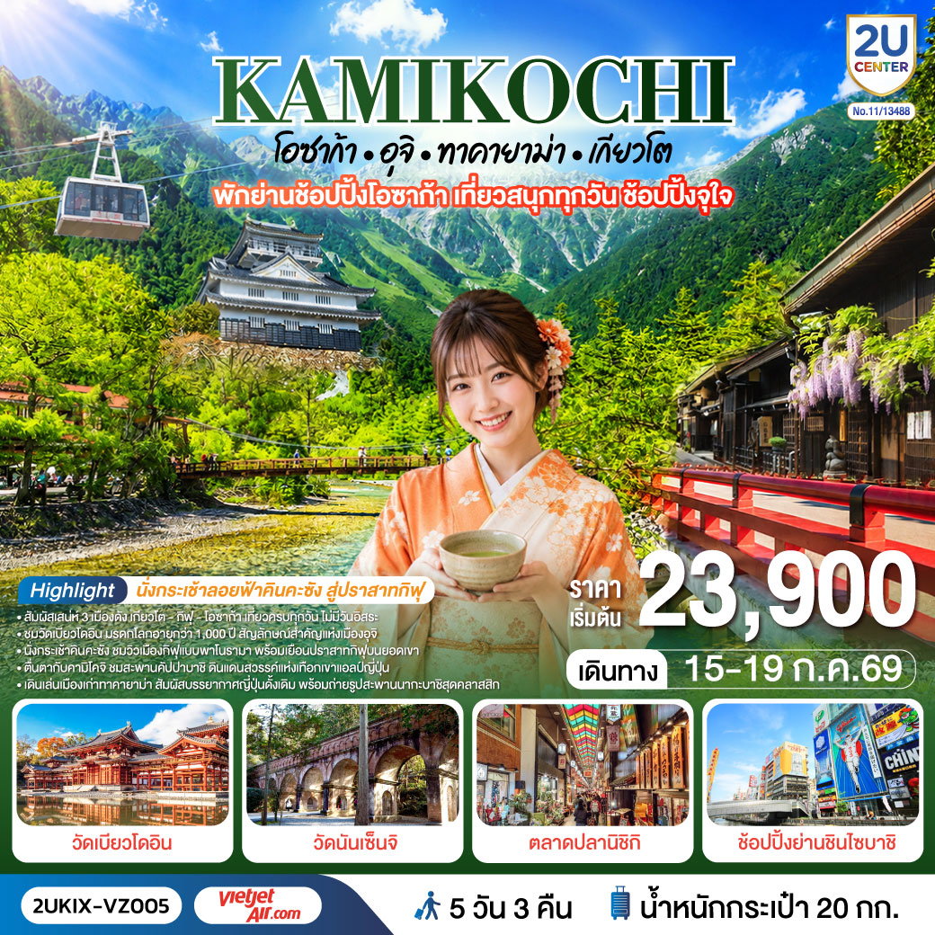 2UKIX-VZ005 คามิโคจิ โอซาก้า อุจิ ทาคายาม่า เกียวโต เที่ยวครบทุกวัน 5 วัน 3 คืน