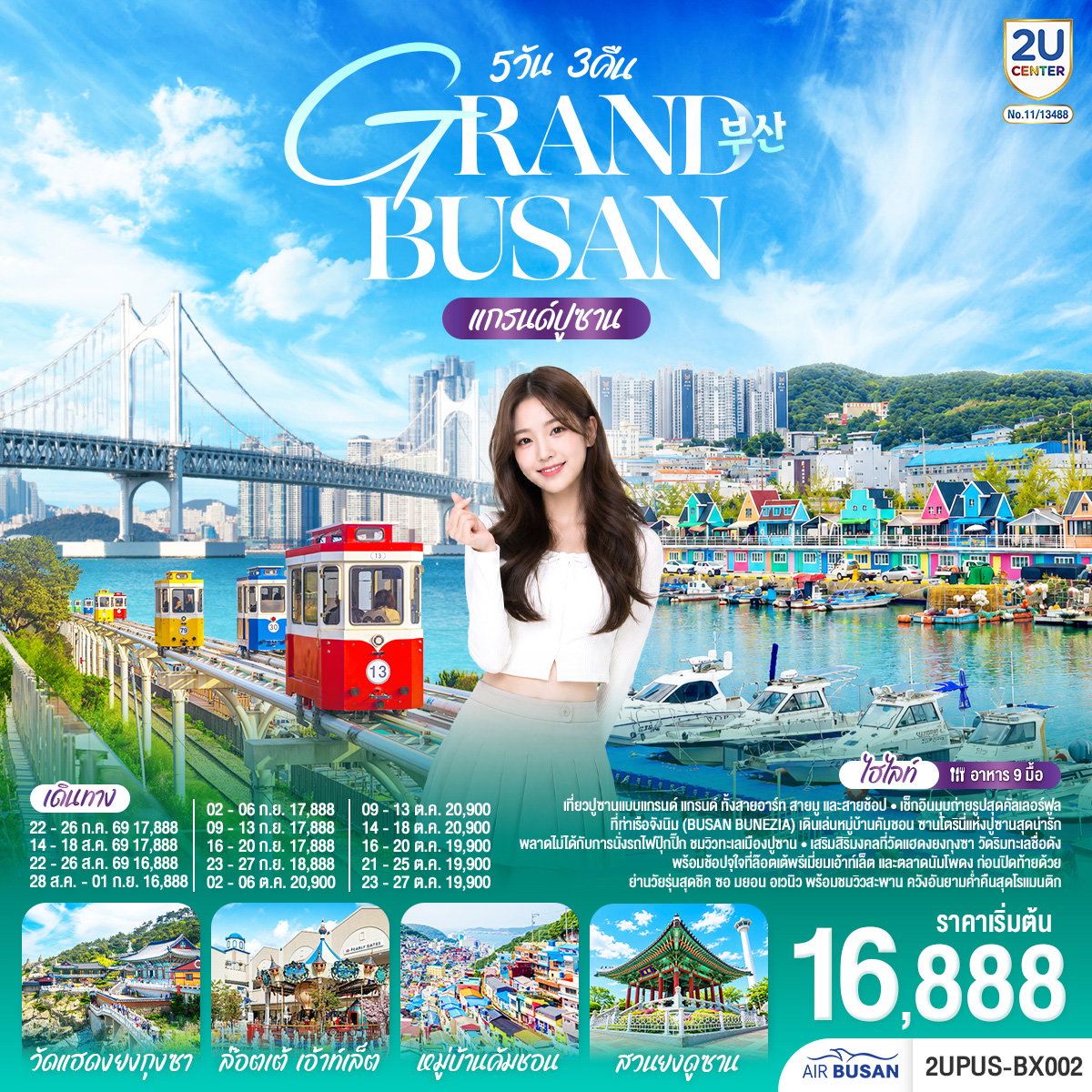 2UPUS-BX002 แกรนด์ปูซาน 5 วัน 3 คืน