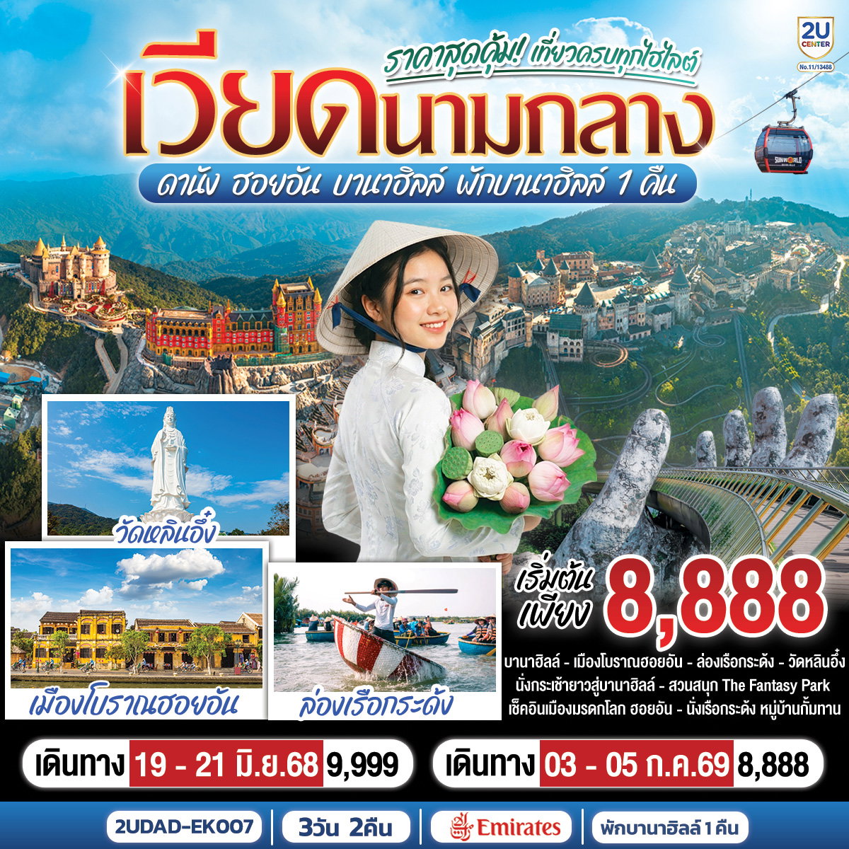 2UDAD-EK007 เที่ยวครบทุกไฮไลต์ เวียดนามกลาง ดานัง ฮอยอัน บานาฮิลล์ พักบานาฮิลล์ 1 คืน 3 วัน 2