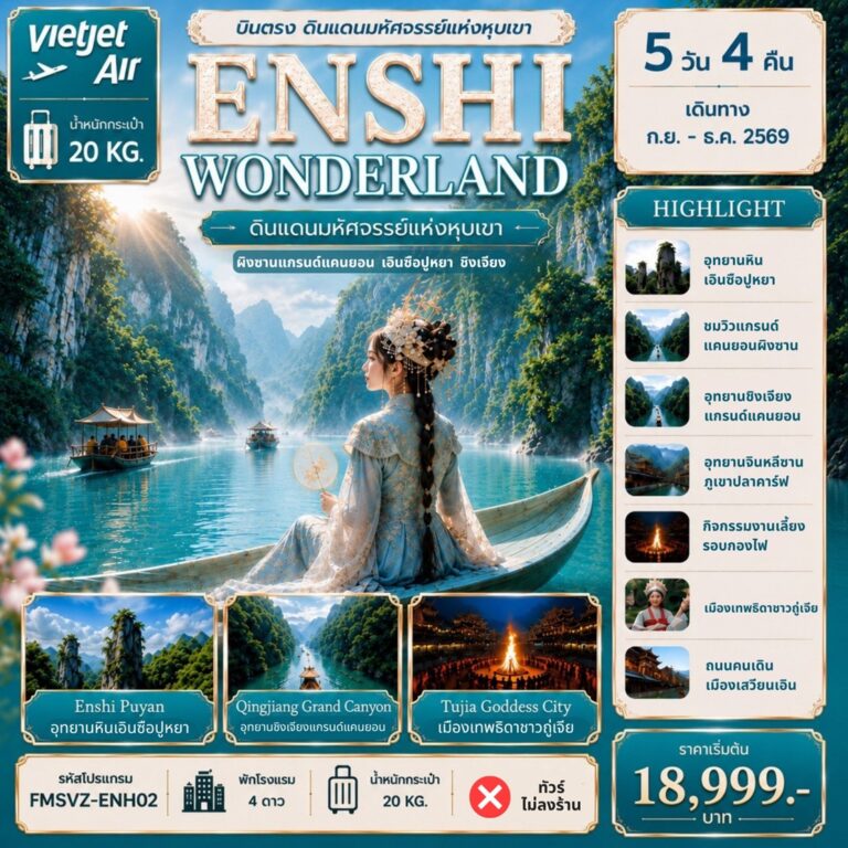VZ-ENH02 ENSHI บินตรง WONDERLAND 5D4N